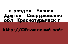  в раздел : Бизнес » Другое . Свердловская обл.,Краснотурьинск г.